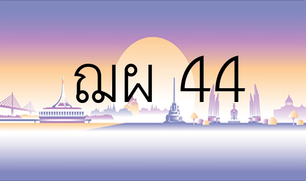 ฌผ 44